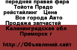 передняя правая фара Тойота Прадо 150 рейстайлинг › Цена ­ 20 000 - Все города Авто » Продажа запчастей   . Калининградская обл.,Приморск г.